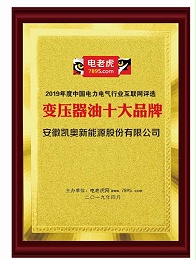 凯奥变压器油获2019年度中国电力电气行业互联网“变压器油”十大品牌