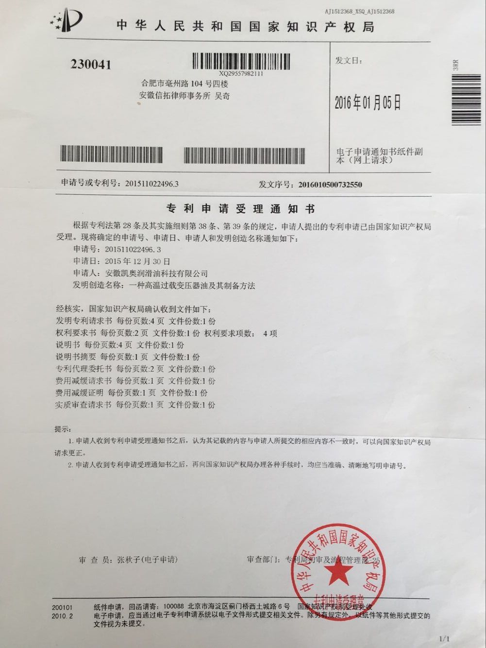 凯奥变压器油专利申请受理通知201511022496.3
