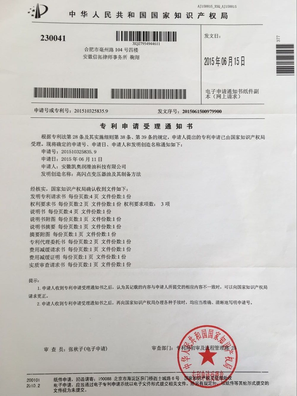 凯奥变压器油专利申请受理通知201510325835.9